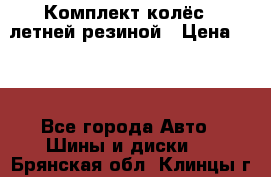 Комплект колёс c летней резиной › Цена ­ 16 - Все города Авто » Шины и диски   . Брянская обл.,Клинцы г.